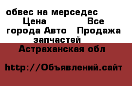 Amg 6.3/6.5 обвес на мерседес w222 › Цена ­ 60 000 - Все города Авто » Продажа запчастей   . Астраханская обл.